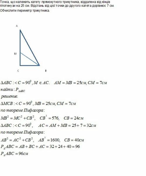 Точка, що належить катету прямокутного трикутника, віддалена від кінців гіпотенузи на 25 см. відстан