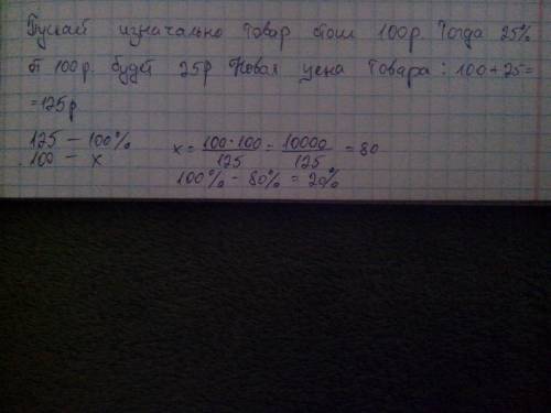 Цена товара повысилась на 25%. на сколько % необходимо снизить новую цену, чтобы она сравнялась с пе