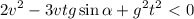 \displaystyle 2v^2-3vtg\sin\alpha+g^2t^2\ \textless \ 0