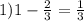 1) 1- \frac{2}{3} = \frac{1}{3}