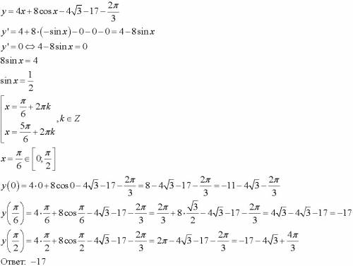 Найдите наибольшее значение функции у=4х+8cosх-4√3-17-2п\3 на отрезке [0; п\2]