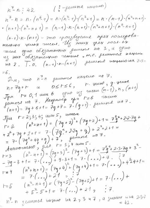 Докажите что при любом натуральном значении n значение виражения n⁷-n кратное 42