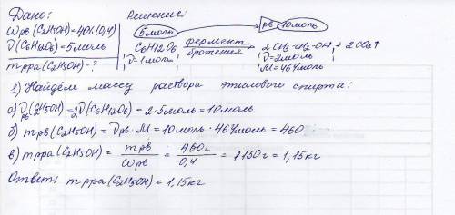 Какова масса 40% раствора составляет спирт полученного из 5 моль глюкозы?