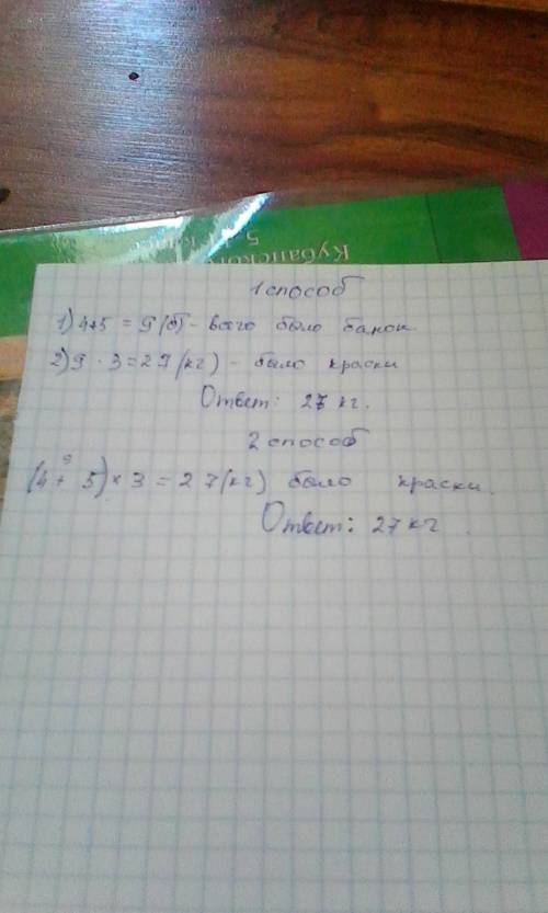 Впервый день на окраску дверей израсходовали 4банки краски,по3кг в каждой,во второй -5таких же банок