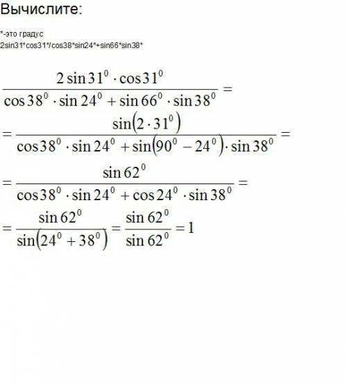 Вычислите: *-это градус 2sin31*cos31*/cos38*sin24*+sin66*sin38*