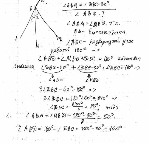 Углы abd и dbc - смежные,bm- биссектриса угла abd , причем угол abm на 30 градусов меньше угла dbc.н