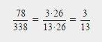 Сократите дробь: а)78/338 б)700/840 в)255/525 г)324/405
