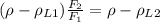 (\rho - \rho_{L1}) \frac{F_2}{F_1} = \rho - \rho_{L2}