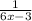 \frac{1}{6x -3 }