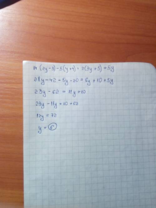 Реши уравнения 14(2y-3)-5 (y+4)=2 (3y+5)+5y