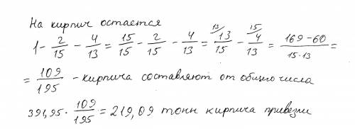 5и лучший ответ. на строительство 391.95 тонн стройматериалов.известь составляла 2/15 части,цемент