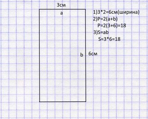 Начерти прямоугольник длина которого 3см а ширина в 2ва раза больше найди его периметр и площадь