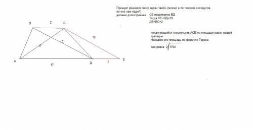 Дано два основания 2 и 17см ,и две диагонали 17 и 10 см.найти площадь