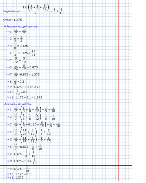 Сдробями 1 1/7 *(1/3+1/8+5/12)-1/5+1/10= (первое) (2-3/4)*(2/3-2/5)= (второе)