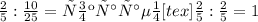 \frac{2}{5} : \frac{10}{25} = сокращаем [tex] \frac{2}{5} : \frac{2}{5} =1