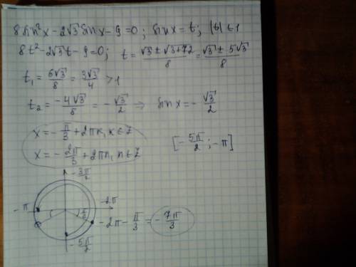 8sin^2x+2√3×сos(3п/2-x)=9 [-5п/2; -п]