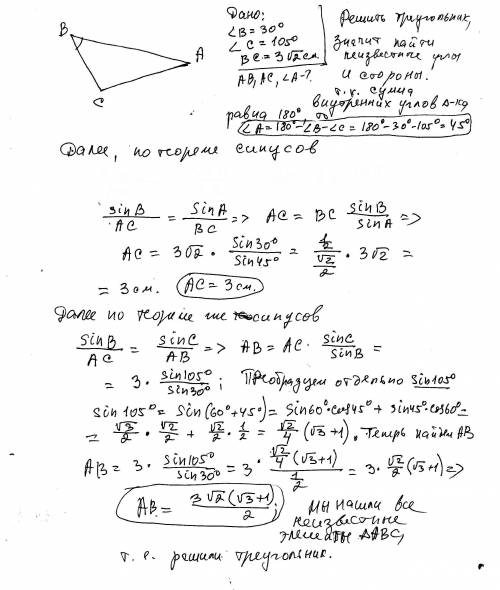Решите треугольник авс,если угол в=30³,угол с 105³,вс=3√2 см