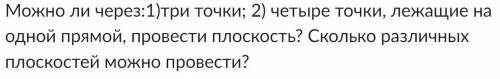 Бір түзуде жатқан 1)үш нүкте 2)төрт нүкте арқылы жазықтық жүргізуге бола ма? қанша жазықтық жүргізуг