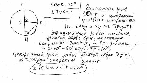 Вокружности с центром с центром о проведён диаметр тм и хорда мк, ∠ омк=30 градусов.найти ∠ток