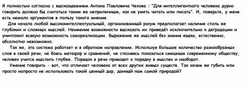 Аргументы можно в подтверждение цитаты а. чеховадля интеллигентного человека дурно говорить должно