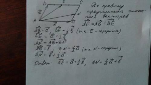 Дан параллелограмм abcd. точки e и n – середины сторон bc и cd соответственно. выразите векторы ае и