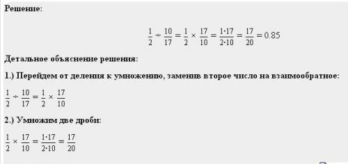 Выполните действие : 4/9 : 8/9 x 10/17 с подробным решением заранее !