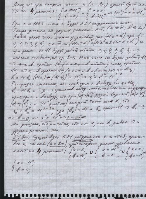 Сколько существует натуральных n, меньших 1043, таких что уравнение a²+b²=11^n имеет решение в целых