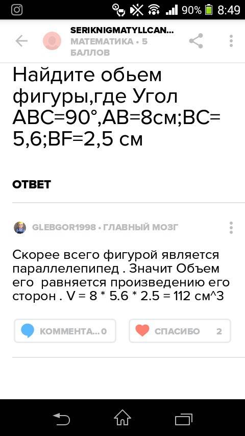 Найдите объем фигуры, где угол авс=90 , ав=8 см; вс=5,6 см, bf=2,5