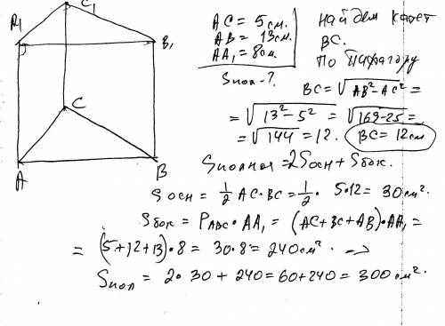 Основа прямої трикутної призми є прямокутний трикутник з катетом 5 см і гіпотенузою 13 см. висота пр