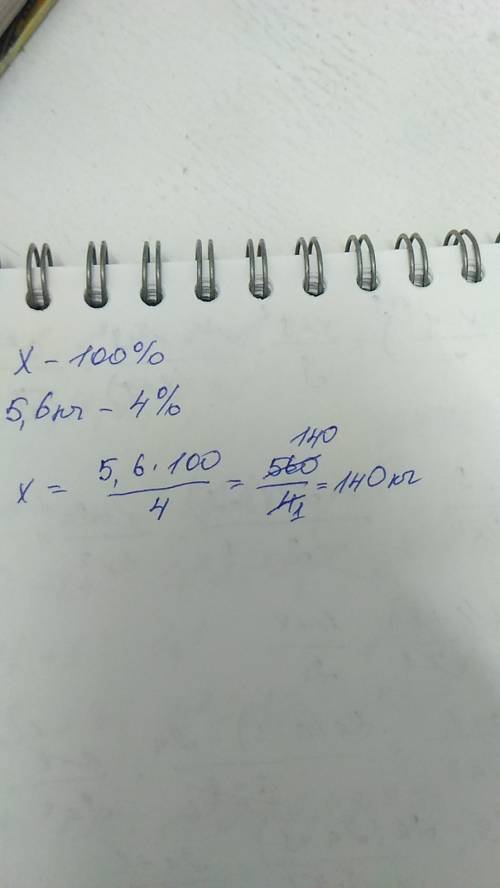 Зеленого чайного листа получают 4% чая, сколько нужно чайных листьев, чтобы получить 5,6 кг чая.