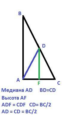 Докажите, что медиана, проведённая к гипотенузе прямоугольного треугольника, равна её половине