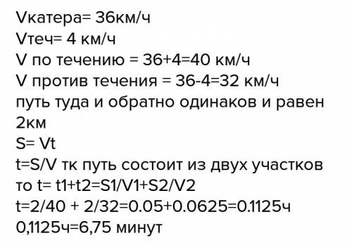 Катер, двигаясь вдоль по реке, проходит 2 км по течению, разворачивается и возвращается в пункт отпр