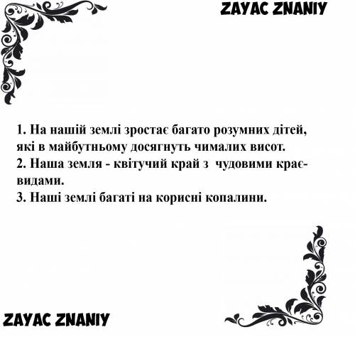 Скласти речення з словосполученнями: нашій землі, наша земля, наші землі