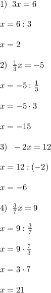 1)\; \; 3x=6\\\\x=6:3\\\\x=2\\\\2)\; \; \frac{1}{3} x=-5\\\\x=-5: \frac{1}{3}\\\\x=-5\cdot 3\\\\x=-15\\\\3)\; \; -2x=12\\\\x=12:(-2)\\\\x=-6\\\\4)\; \; \frac{3}{7}x=9\\\\x=9: \frac{3}{7}\\\\x=9\cdot \frac{7}{3}\\\\x=3\cdot 7\\\\x=21