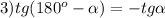 3)tg(180^{o}- \alpha)=-tg \alpha