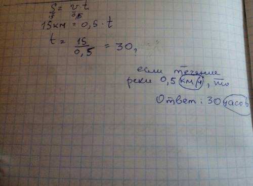 За какое время по течению реки плот пройдёт 15 км если скорость течения 0.5