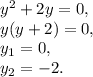 y^2+2y=0,\\y(y+2)=0,\\y_1=0,\\ y_2=-2.