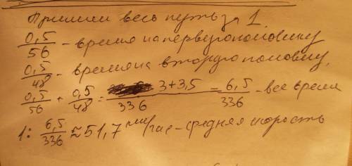 Решите . половину времени, затраченного на дорогу, авто ехал со скоростью 56 км/ч, а вторую половину