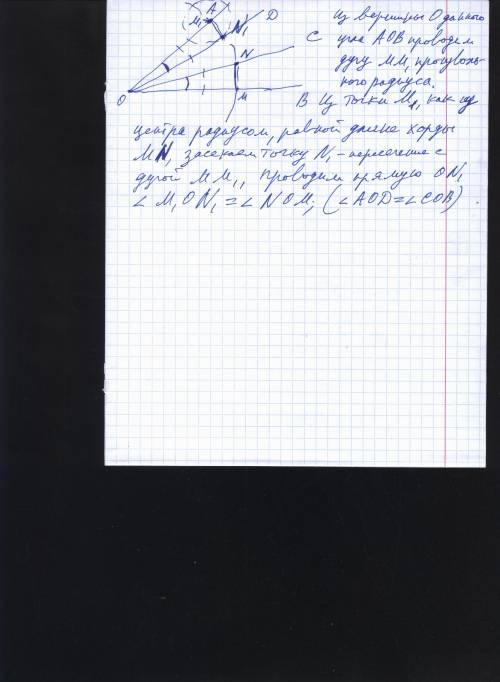 Oc луч приналежащий внутренней обасти угла aob. как нужно провести луч od, что бы угол aod рявнялся