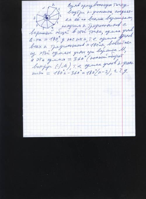 Сумма внутренних углов любого выпуклого n угольника равна 180(n-2). докажите