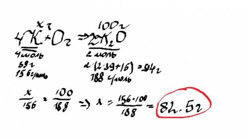 Определить массу калия необходимую для получения 100 грамм оксида калия