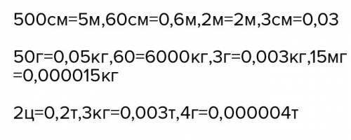 Выразите в метрах: 2 дм , 3 см , 5 ммвыразите в тоннах : 2 ц , 3 кг , 4 гвыразите в метрах : 500 см