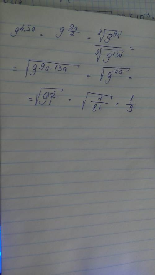 Найдите значение выражения 9^4.5a/9^6,5a при a=0,5