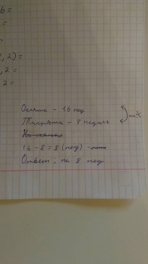 Ослята питаются молоком матери 16 недель,а тигрята 8 недель. на сколько недель меньше питаются молок