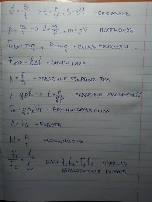 Напиши все формулы за 7 класс по , и в чем они измеряются