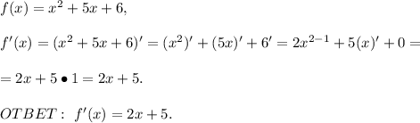 f(x)=x^2+5x+6,\\\\f'(x)=(x^2+5x+6)'=(x^2)'+(5x)'+6'=2x^{2-1}+5(x)'+0=\\\\=2x+5\bullet1=2x+5.\\\\OTBET:\ f'(x)=2x+5.