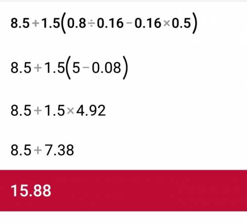 Выполнить действие: 8,5+1,5×(0,8: 0,16-0,16×0,5)=