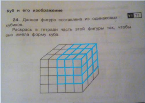 Данная фигура составлена из одинаковых кубиков раскрась в тетради часть этой фигуры так чтобы она им