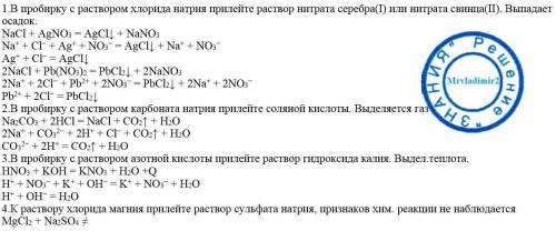 1.в пробирку с раствором хлорида натрия прилейте раствор нитрата серебра(1) или нитрата свинца(2).вы