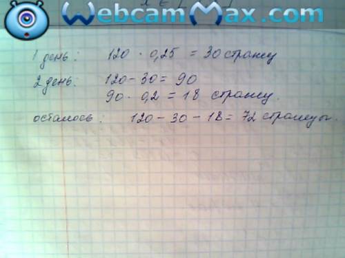 1) оператор должен набрать на компьютере 120 страниц текста. в первый день он набрал 25% текста, во